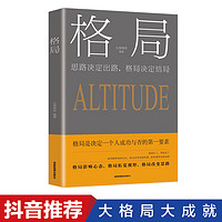 正版新书 格局一思路决定出路，格局决定结局 为人处世人际交往说话沟通技巧