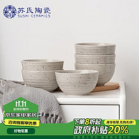 苏氏陶瓷 SUSHI CERAMICS 苏氏陶瓷 星光灰芝麻釉点 米饭碗 汤碗 5英寸 西式螺纹 6只装