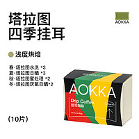 AOKKA耶加挂耳咖啡四季四味10片装新鲜烘焙精品手冲美式黑咖啡