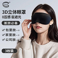 C&C C3D立体眼罩 轻薄透气遮光眼罩柔软舒适护眼 旅行午休睡眠男女眼罩 曜石黑3枚