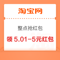 淘宝 整点抢红包 领满5-1.5/20-3元红包