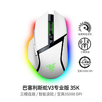 RAZER 雷蛇 巴塞利斯蛇V3专业版35K三模无线电竞电脑游戏RGB鼠标