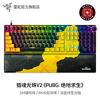 RAZER 雷蛇 猎魂光蛛V2光轴机械键盘PUBG绝地求生吃鸡联名电脑游戏