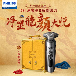 PHILIPS 飞利浦 SP9871/13BP 电动剃须刀 龙年限定礼盒装