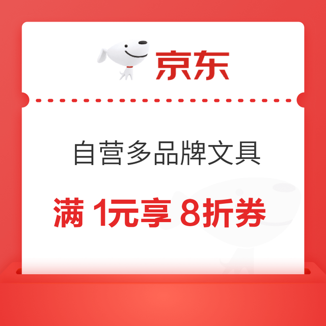 优惠券码：京东自营 多品牌文具部分单品 满1元享8折券