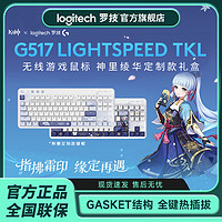 logitech 罗技 G517无线游戏原神联名键盘神里绫华定制款礼盒