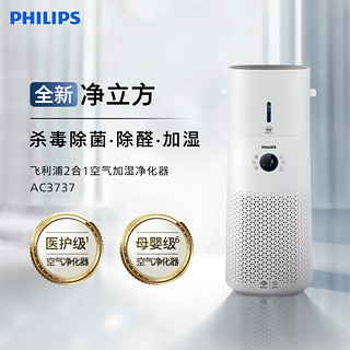 PHILIPS 飞利浦 空气净化器加湿一体机家用除甲醛消毒机母婴净化机AC3737