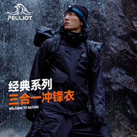 伯希和（Pelliot）冲锋衣三合一男女秋冬两件套可拆卸夹克户外防泼水登山滑雪外套 【男】曜石黑 M