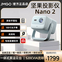 百亿补贴：JMGO 坚果 投影Nano 2智能云台投影仪家用家庭客厅卧室小型便携式投影机