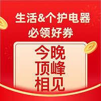 好价汇总：双11生活/个护电器购买攻略 领完这些券 今晚顶峰相见！