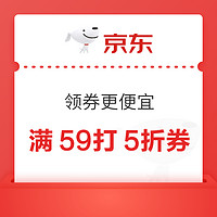 京东 领券更便宜 领满59打5折优惠券