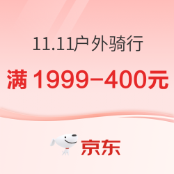 京东双十一骑行会场，至高领600元券！