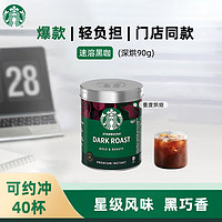 移动端、京东百亿补贴：STARBUCKS 星巴克 精品免煮速溶黑咖啡 90g/罐