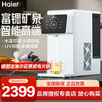 百亿补贴：Haier 海尔 台式净饮机过滤加热一体机免安装家用净水器ro反渗透富锶好水