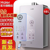 百亿补贴：Haier 海尔 燃气热水器16L家用天然气家用智能变频水伺服恒温16升热水器