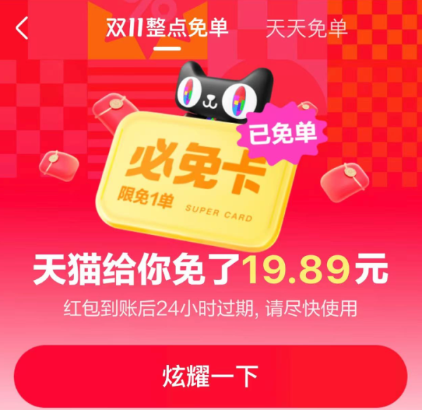 天猫 双11必免卡 整点下单赢免单红包