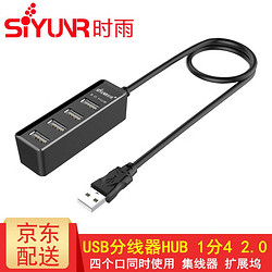 SIYUNR 时雨 USB3.0分线器 高速4口7口HUB 转换器笔记本电脑一拖四2.0集线器 SY-214 四口 2.0 55cm