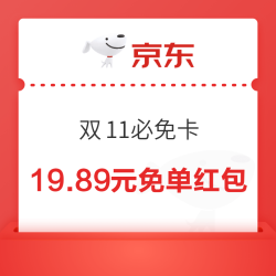 天猫 双11必免卡 整点下单赢免单红包