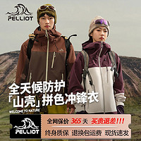 PELLIOT 伯希和 户外拼色硬壳冲锋衣男24新款防风徒步登山服女