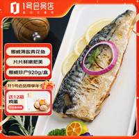 荷裕食品 薄盐挪威青花鱼净重920g/盒 口感咸鲜 非即食 油脂丰富 煎烤更佳