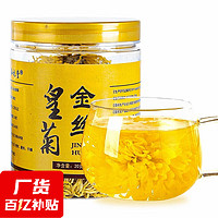 菊花茶金丝皇菊 花茶贡菊花草茶 金丝皇菊1罐 20克