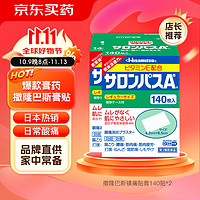 SALONPAS 撒隆巴斯 Hisamitsu 久光制药 撒隆巴斯 腰肩久光止痛膏贴（4.2cm*6.5cm）140片*2盒