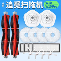配追觅W10配件W10Pro扫地机器人耗材拖布抹布清洁液洗地机清洗液