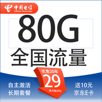 中国电信电信流量卡纯上网卡手机卡电话卡5g上网卡无线流量不限速长期套餐 封神卡20年29元80G全国流量+首月免月租