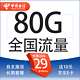 中国电信 封神卡 20年29元月租（80G全国流量+5g套餐+自助激活+首月免月租）