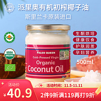 Vistefly 玮思特 派里奥（Paleo queen）有机派里奥进口初榨椰子油食用油生酮烘焙护肤护发冲饮孕妇500ml