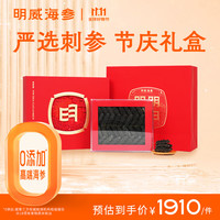 明威海参 国标淡干海参深海底播刺参节庆礼盒送礼送长辈海鲜干货礼品滋补品 250g礼盒