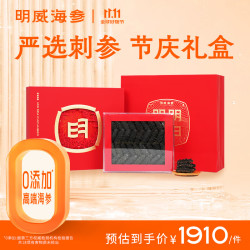 MING WEI HAI SHEN 明威海参 国标淡干海参深海底播刺参节庆礼盒送礼送长辈海鲜干货礼品滋补品 250g礼盒