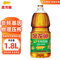 金龙鱼 食用油 纯香 低芥酸菜籽油1.8L 非转基因/物理压榨 1.8L