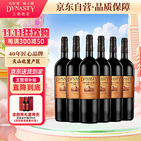 Dynasty 王朝 窖藏六解百纳干红葡萄酒750ml*6瓶 国产红酒