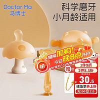 Doctor.Ma 马博士 婴儿牙胶磨牙胶棒小蘑菇宝宝安抚玩具防吃神器手牙咬胶3件套