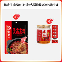 海底捞 醇香牛油火锅底料150g*3袋(送1香油+4蘸料)