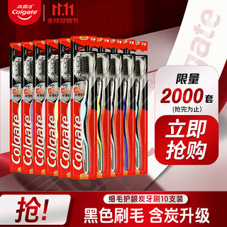 移动端、京东百亿补贴：Colgate 高露洁 细毛护龈炭牙刷 10支