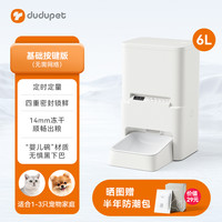 DUDUPET 宠嘟嘟 大容量自动喂食器猫咪智能远程猫盆狗粮定时定量投喂食机