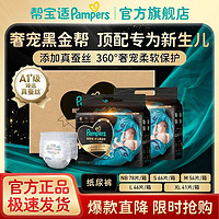 百亿补贴：Pampers 帮宝适 黑金帮纸尿裤新生婴儿尿不湿整箱亲肤透气柔软NB/S/M/L/XL