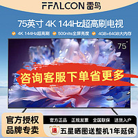 FFALCON 雷鸟 75英寸 4K 144Hz高刷全面屏500nits峰值亮度4+64GB大内存电视