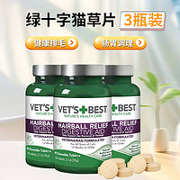 VET'S BEST 维倍思绿十字猫草化毛球宠物化毛球片 绿十字猫草片3瓶装