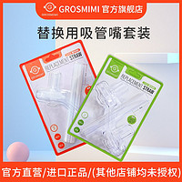 GROSMIMI 格罗咪咪 宝宝吸管杯配件液态硅胶吸嘴官方原装配件