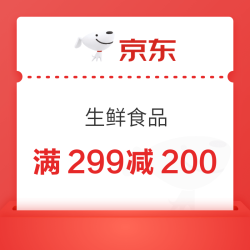 生鲜食品299-30元神券放出！可叠加299-150和200-20使用，低至3折~