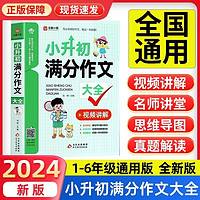 正版小升初满分作文六年级同步作文大全期末冲刺考试作文同步