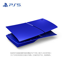 SONY 索尼 PlayStation5 PS5 slim 主机盖 钴晶蓝