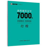 通用规范汉字7000字 行楷 字帖 成人学生练字帖楷书硬笔钢笔书法