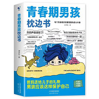 青春男孩期枕边书青春期男孩健康成长科普学习生活人际关系处理