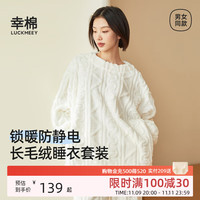 幸棉(LUCKMEEY)麻花绒美拉德家居服套装男女睡衣长毛绒保暖可外穿 女款米白色 L