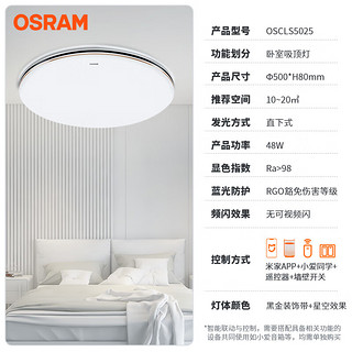 OSRAM 欧司朗 黑金系列吸顶灯  米家智星48W-全光谱