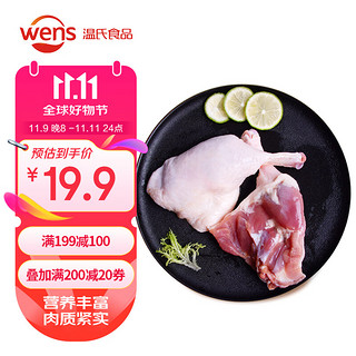 WENS 温氏 生鲜鸭全腿1kg 精切冷冻鸭腿 土鸭鸭肉卤味卤煮烧烤食材